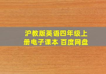 沪教版英语四年级上册电子课本 百度网盘